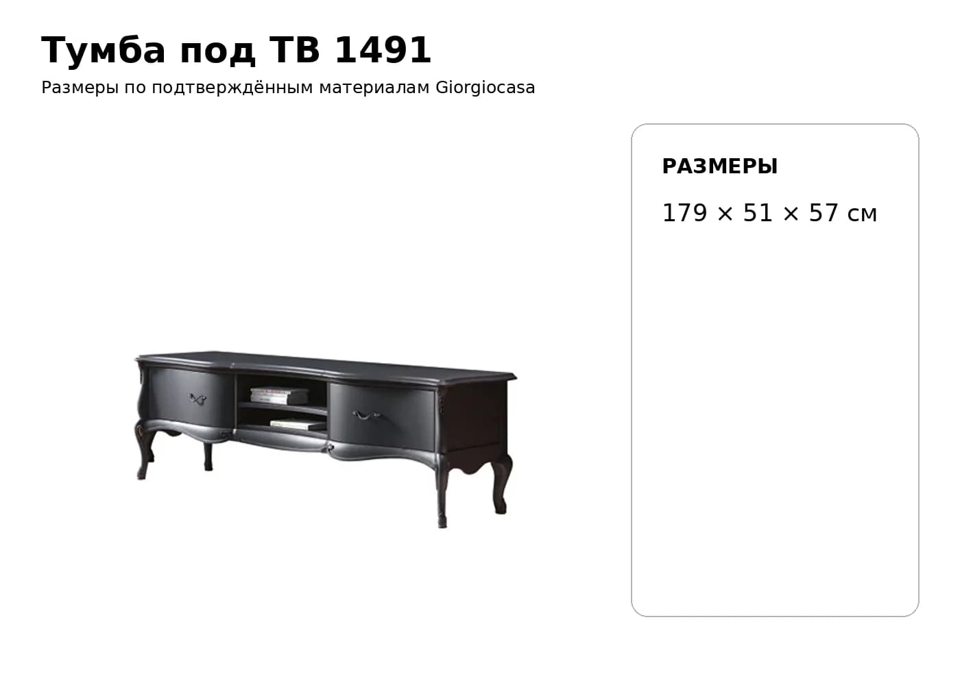 Тумба под ТВ 1491 — Giorgiocasa: фабричная схема размеров 1