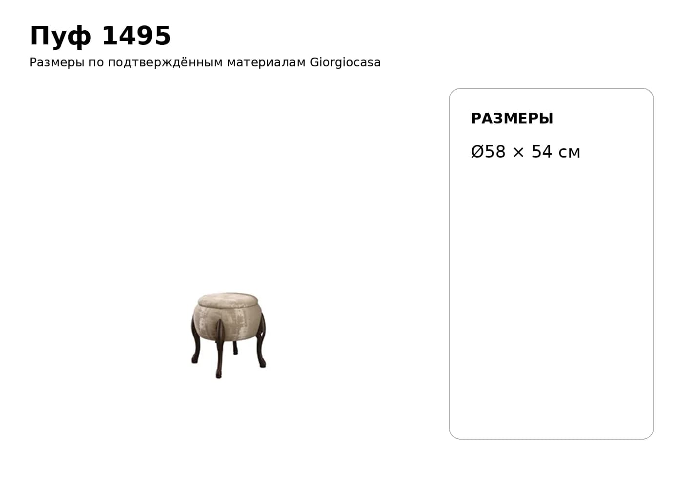 Пуф 1495 — Giorgiocasa: фабричная схема размеров 1