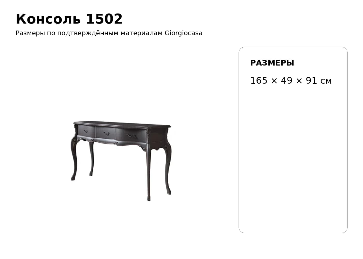 Консоль 1502 — Giorgiocasa: фабричная схема размеров 1