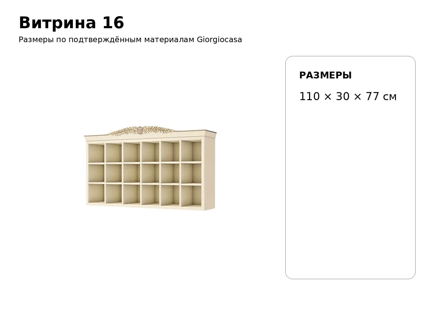 Витрина 16 — Giorgiocasa: фабричная схема размеров 1