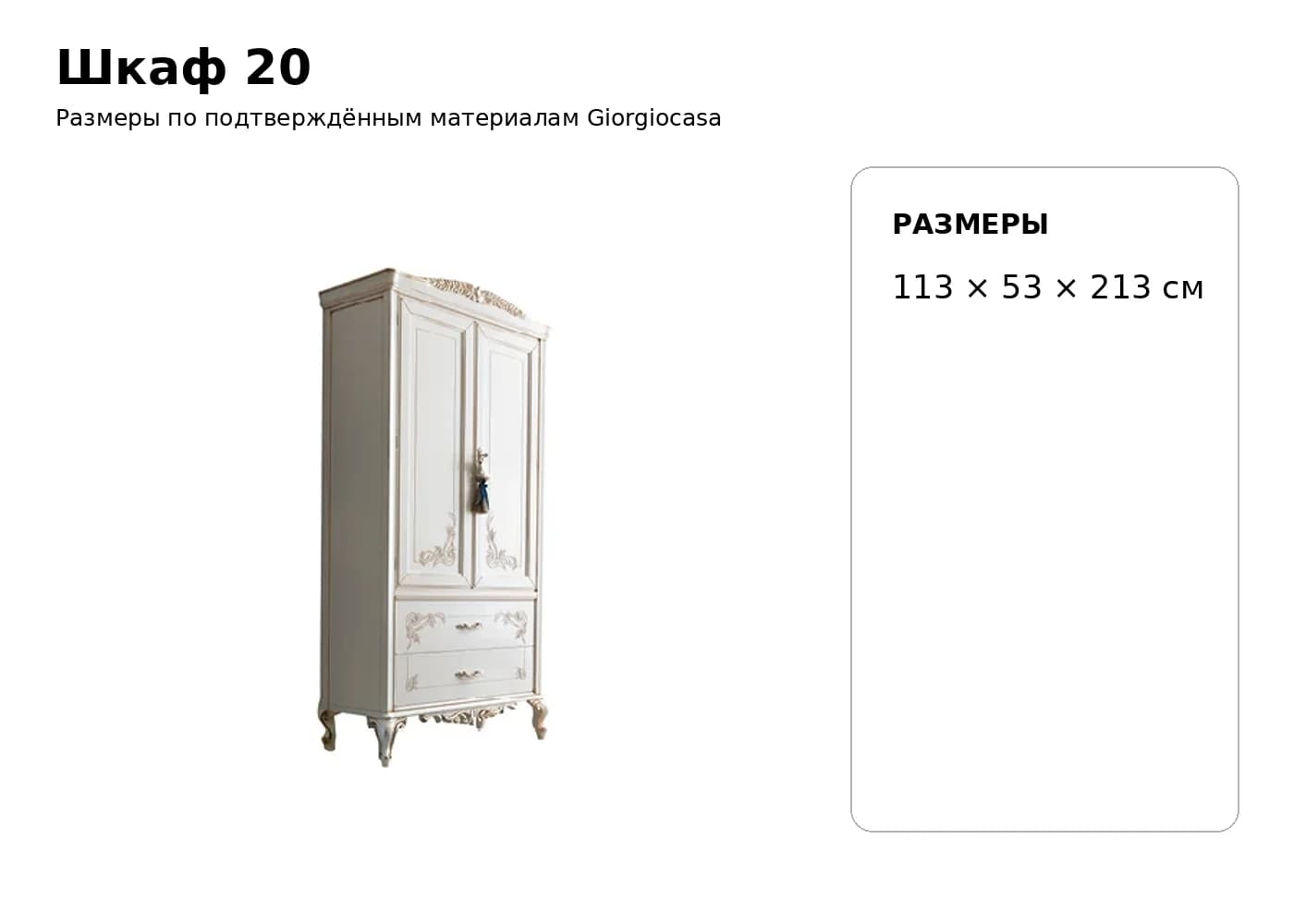 Шкаф 20 — Giorgiocasa: фабричная схема размеров 1