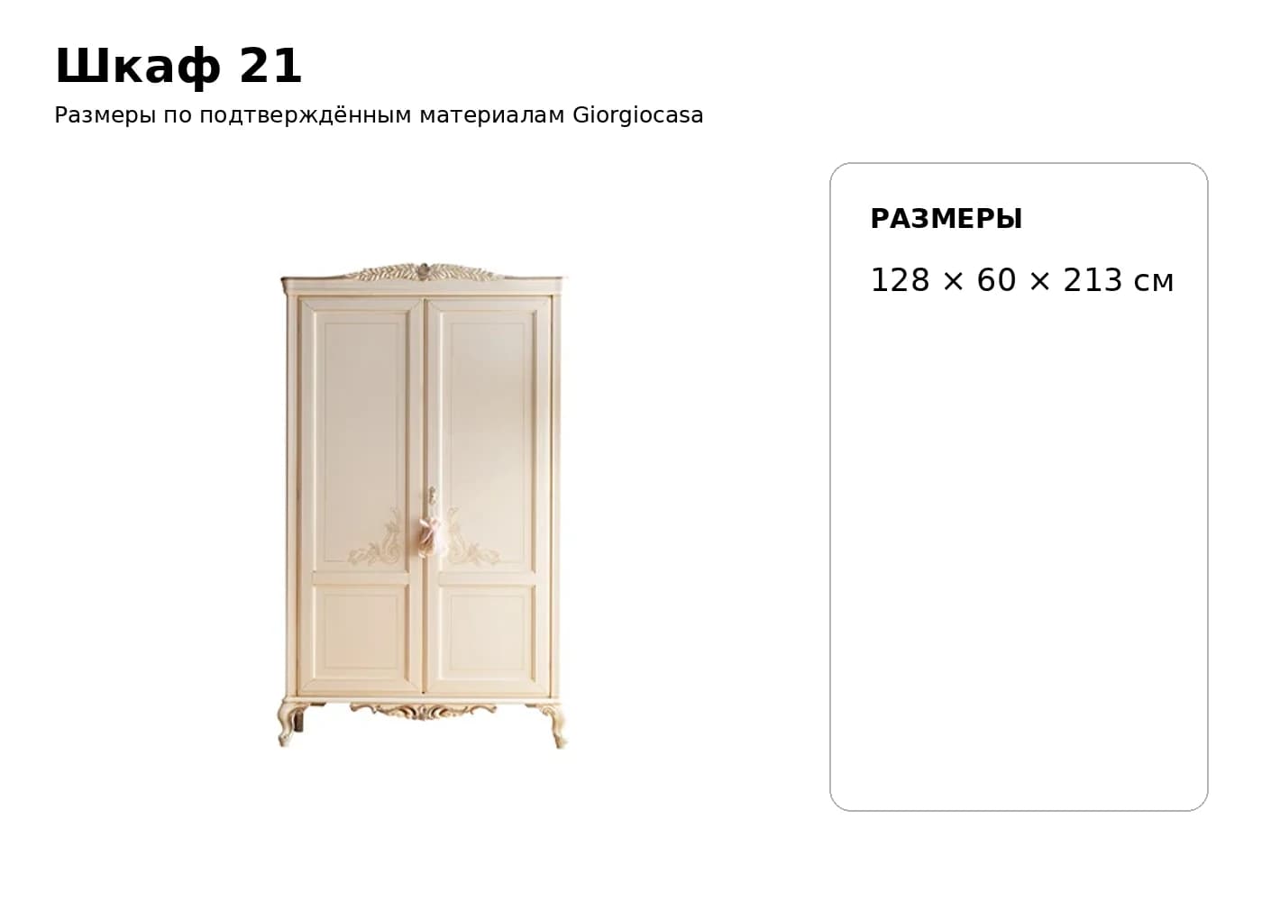 Шкаф 21 — Giorgiocasa: фабричная схема размеров 1