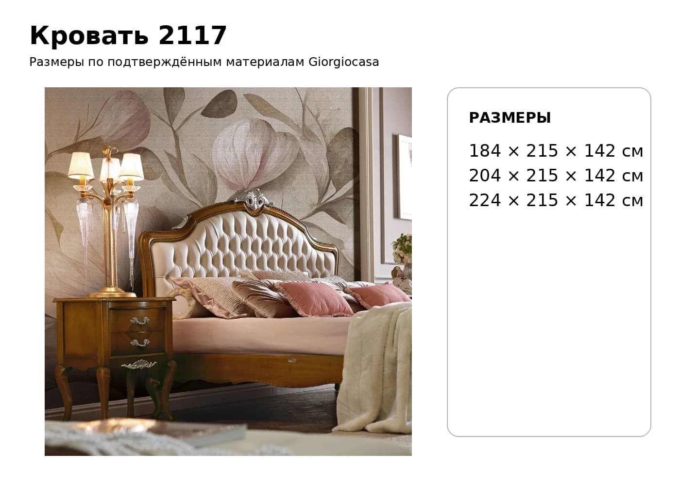 Кровать 2117 — Giorgiocasa: фабричная схема размеров 1