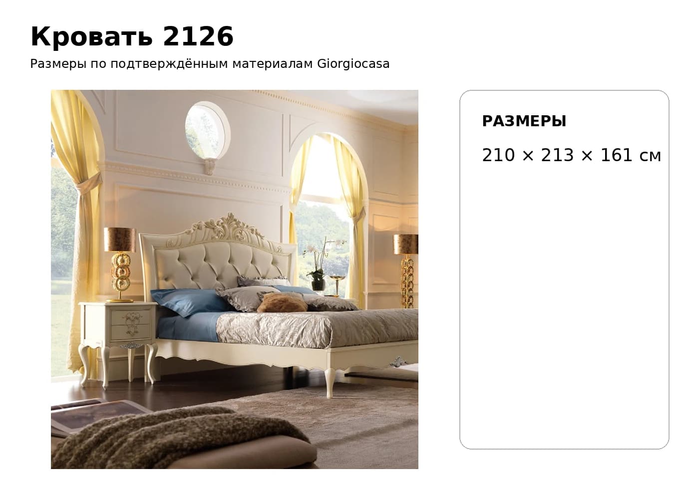 Кровать 2126 — Giorgiocasa: фабричная схема размеров 1
