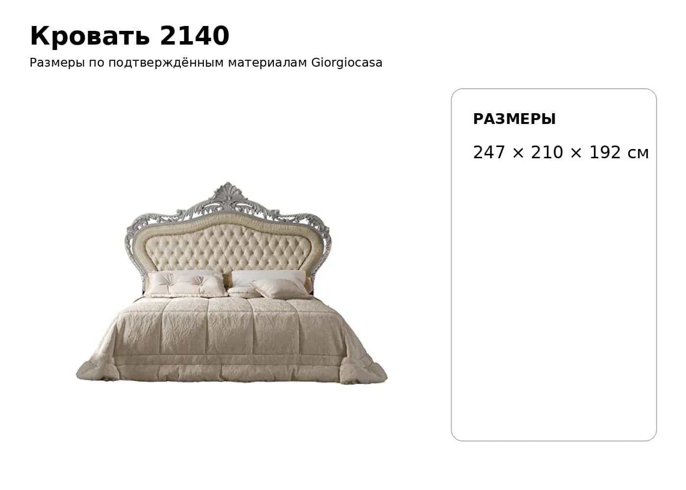 Кровать 2140 — Giorgiocasa: фабричная схема размеров 1