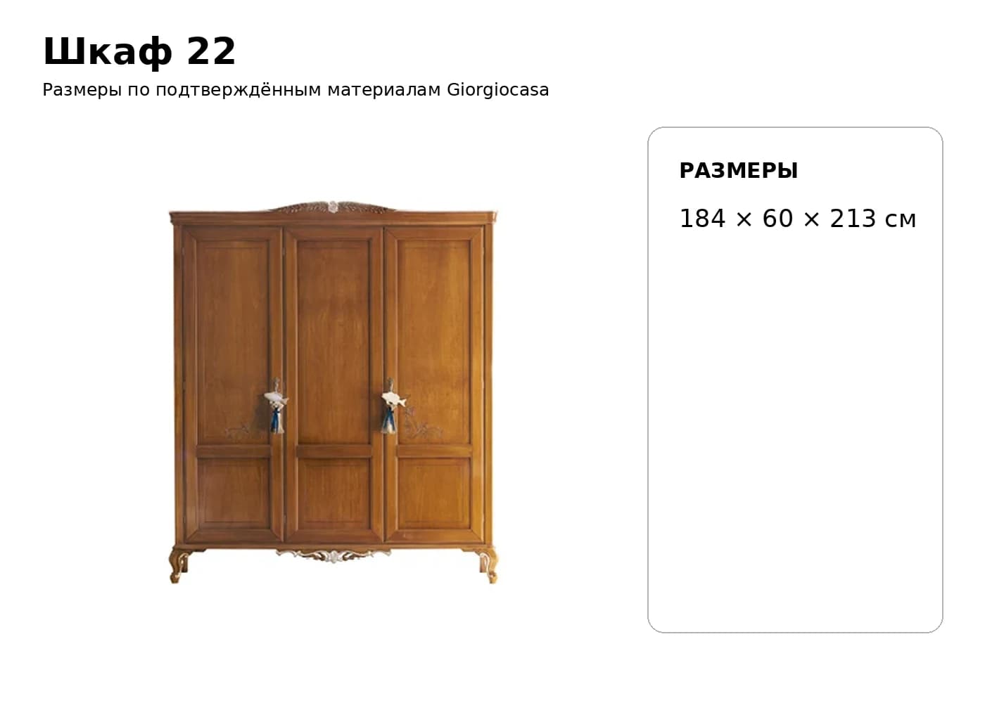Шкаф 22 — Giorgiocasa: фабричная схема размеров 1
