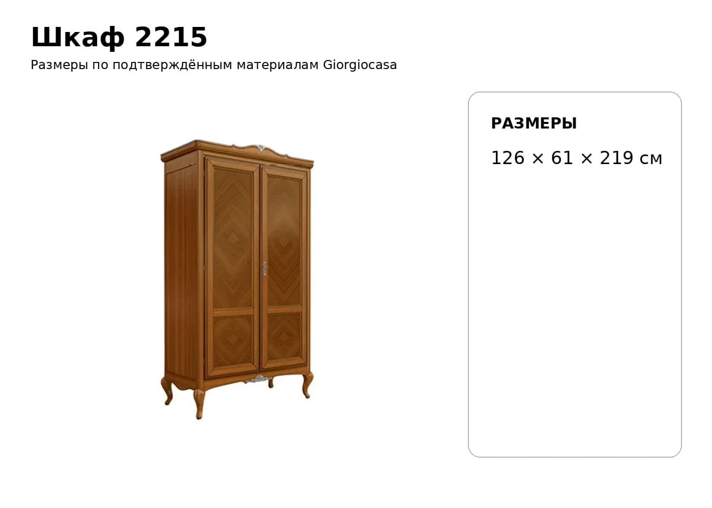 Шкаф 2215 — Giorgiocasa: фабричная схема размеров 1
