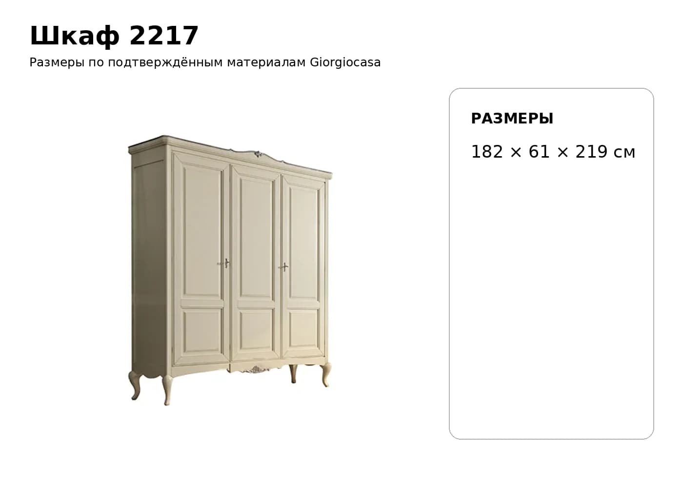 Шкаф 2217 — Giorgiocasa: фабричная схема размеров 1
