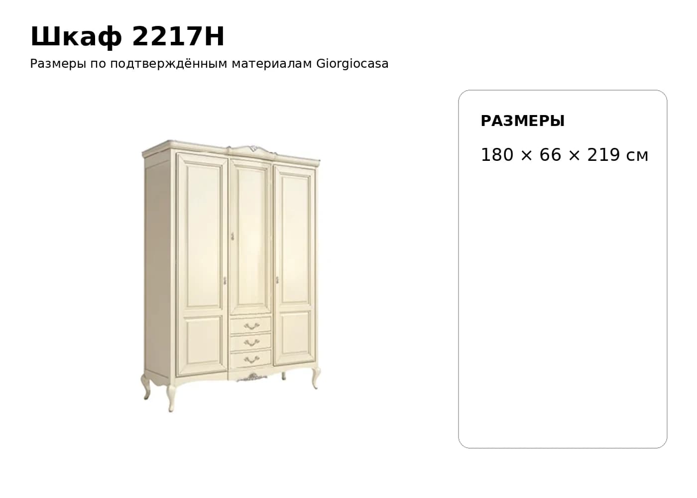 Шкаф 2217H — Giorgiocasa: фабричная схема размеров 1