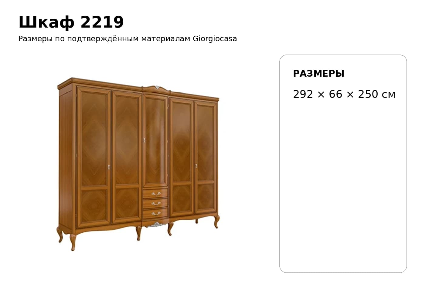 Шкаф 2219 — Giorgiocasa: фабричная схема размеров 1