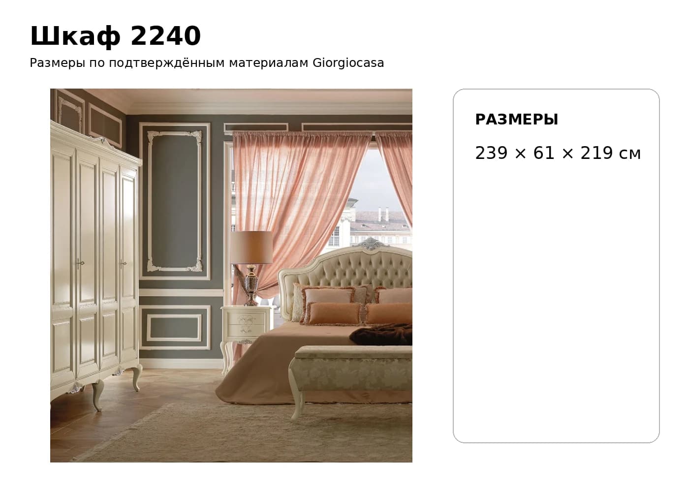 Шкаф 2240 — Giorgiocasa: фабричная схема размеров 1