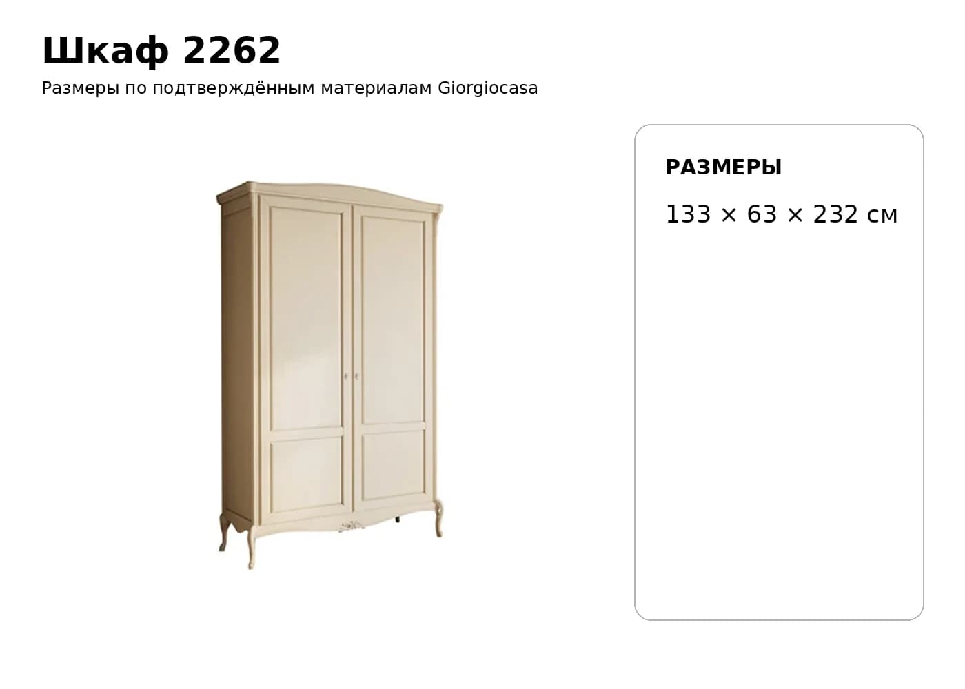 Шкаф 2262 — Giorgiocasa: фабричная схема размеров 1