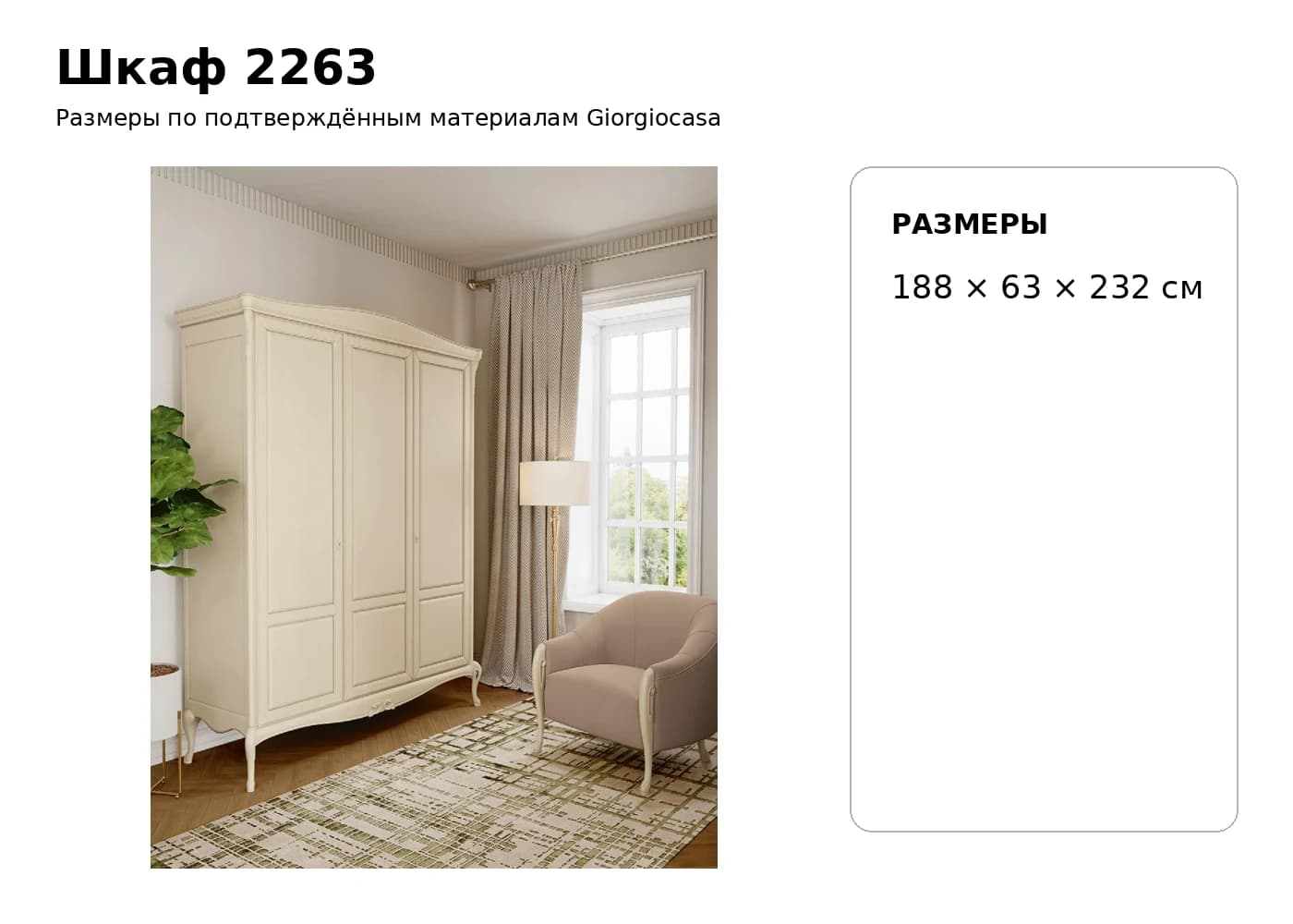 Шкаф 2263 — Giorgiocasa: фабричная схема размеров 1