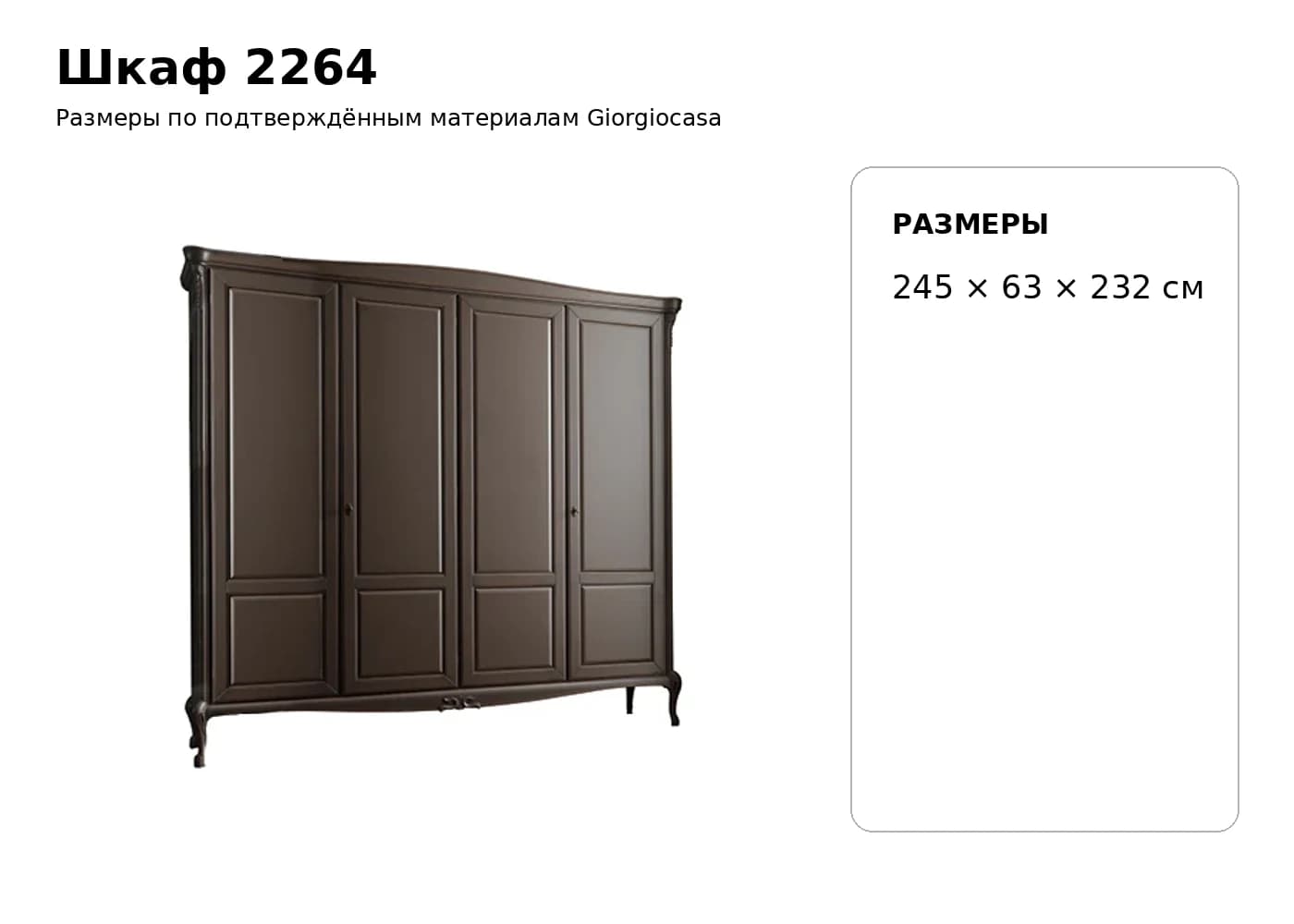 Шкаф 2264 — Giorgiocasa: фабричная схема размеров 1