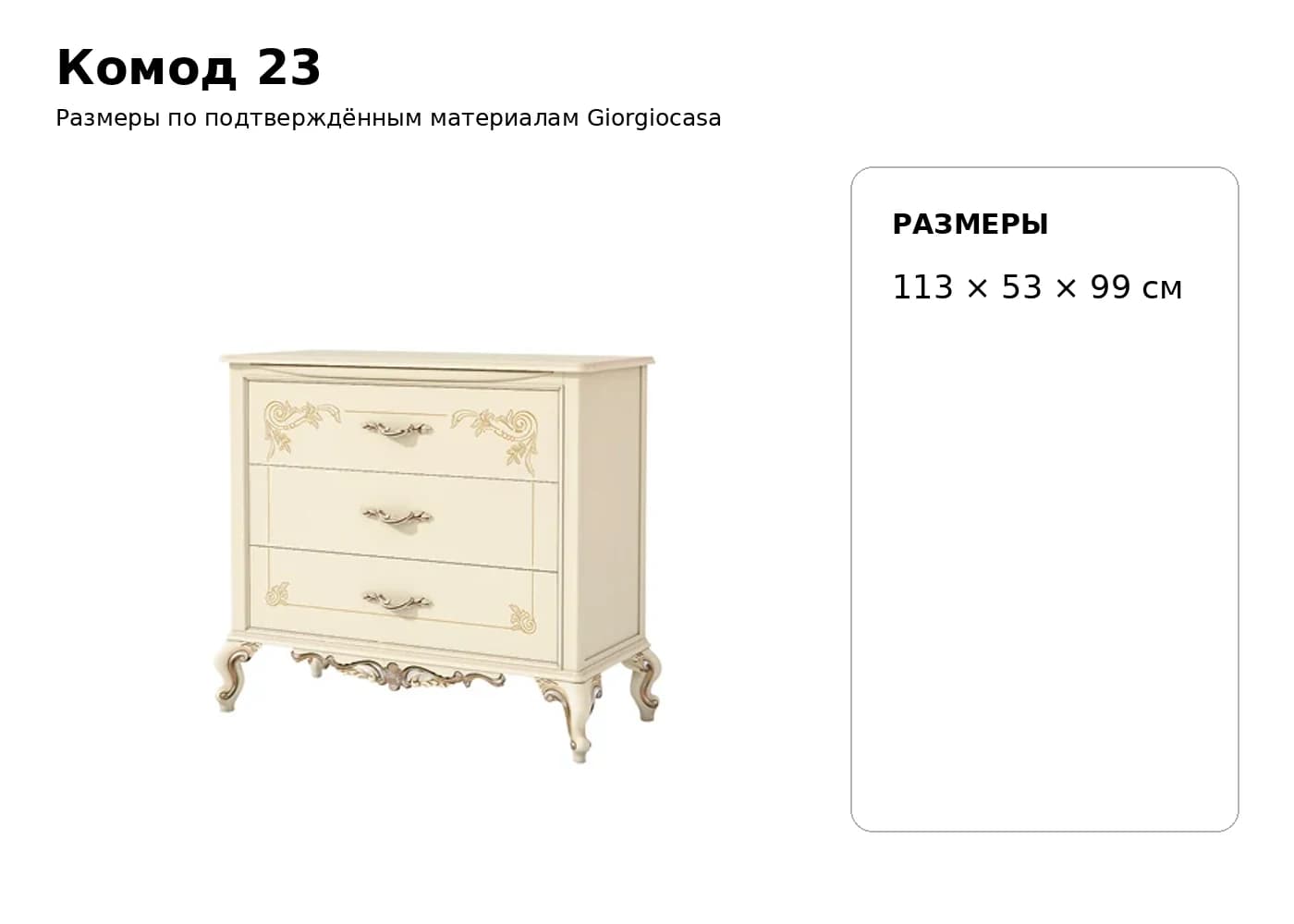 Комод 23 — Giorgiocasa: фабричная схема размеров 1