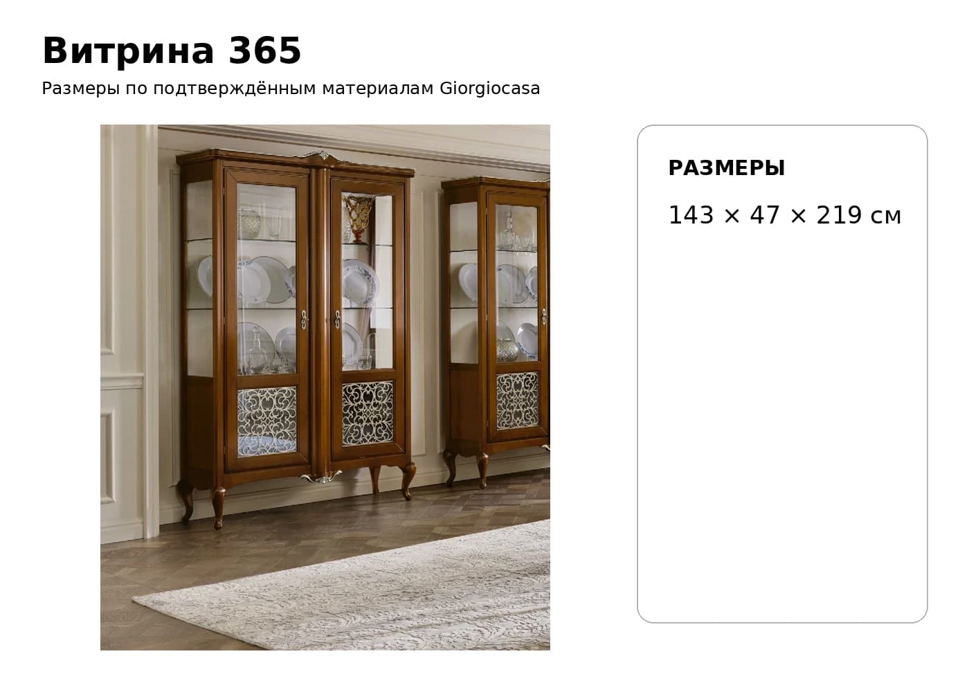 Витрина 365 — Giorgiocasa: фабричная схема размеров 1