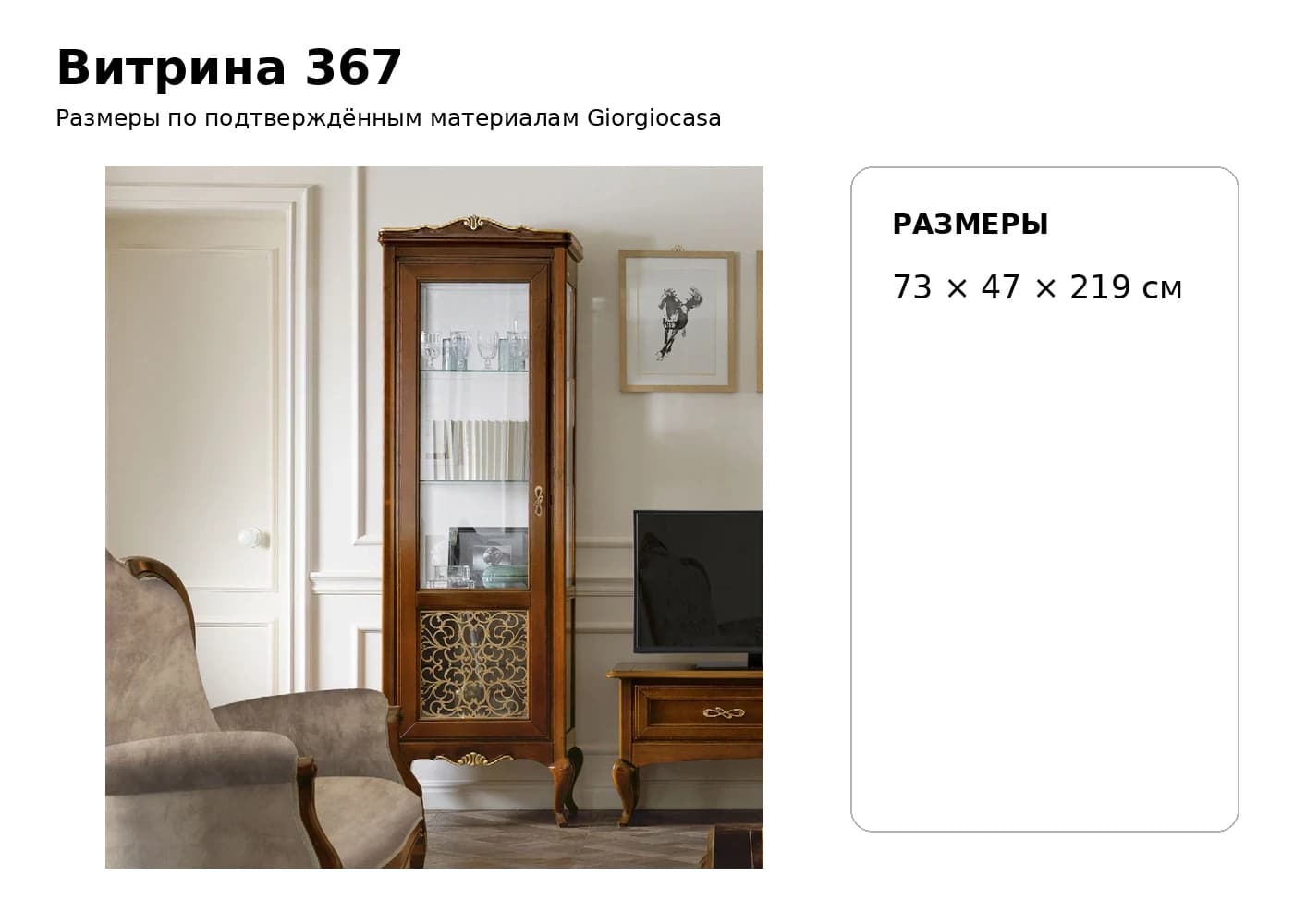 Витрина 367 — Giorgiocasa: фабричная схема размеров 1