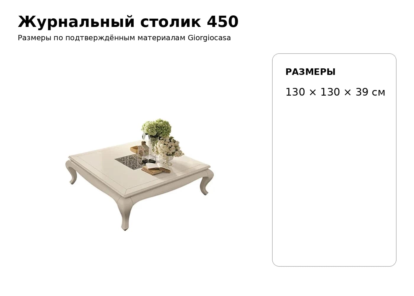 Журнальный столик 450 — Giorgiocasa: фабричная схема размеров 1