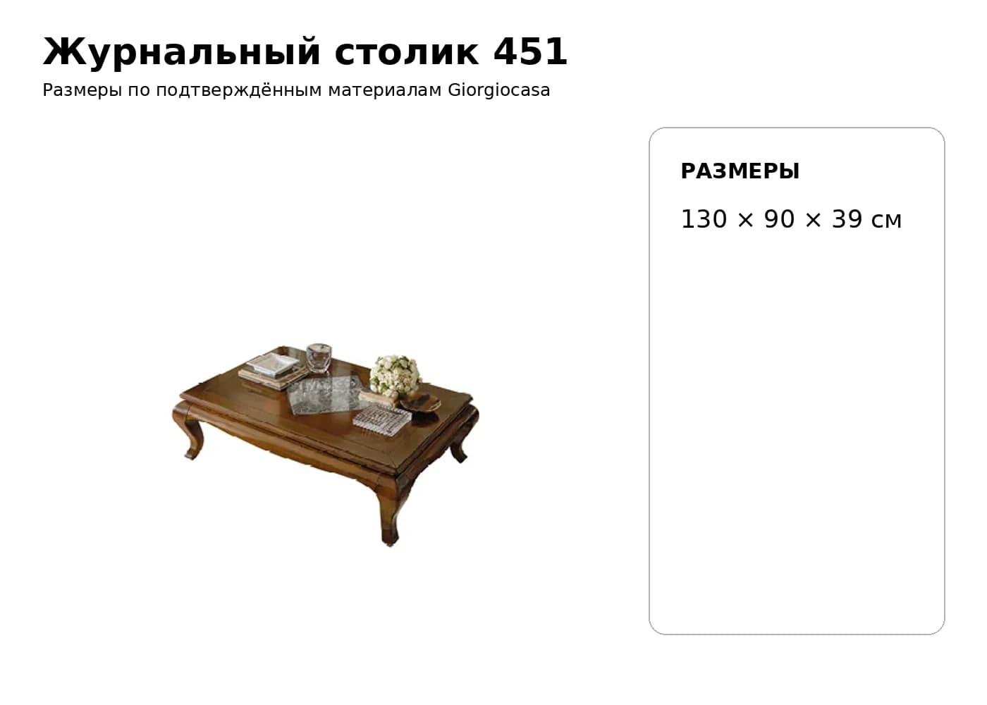 Журнальный столик 451 — Giorgiocasa: фабричная схема размеров 1