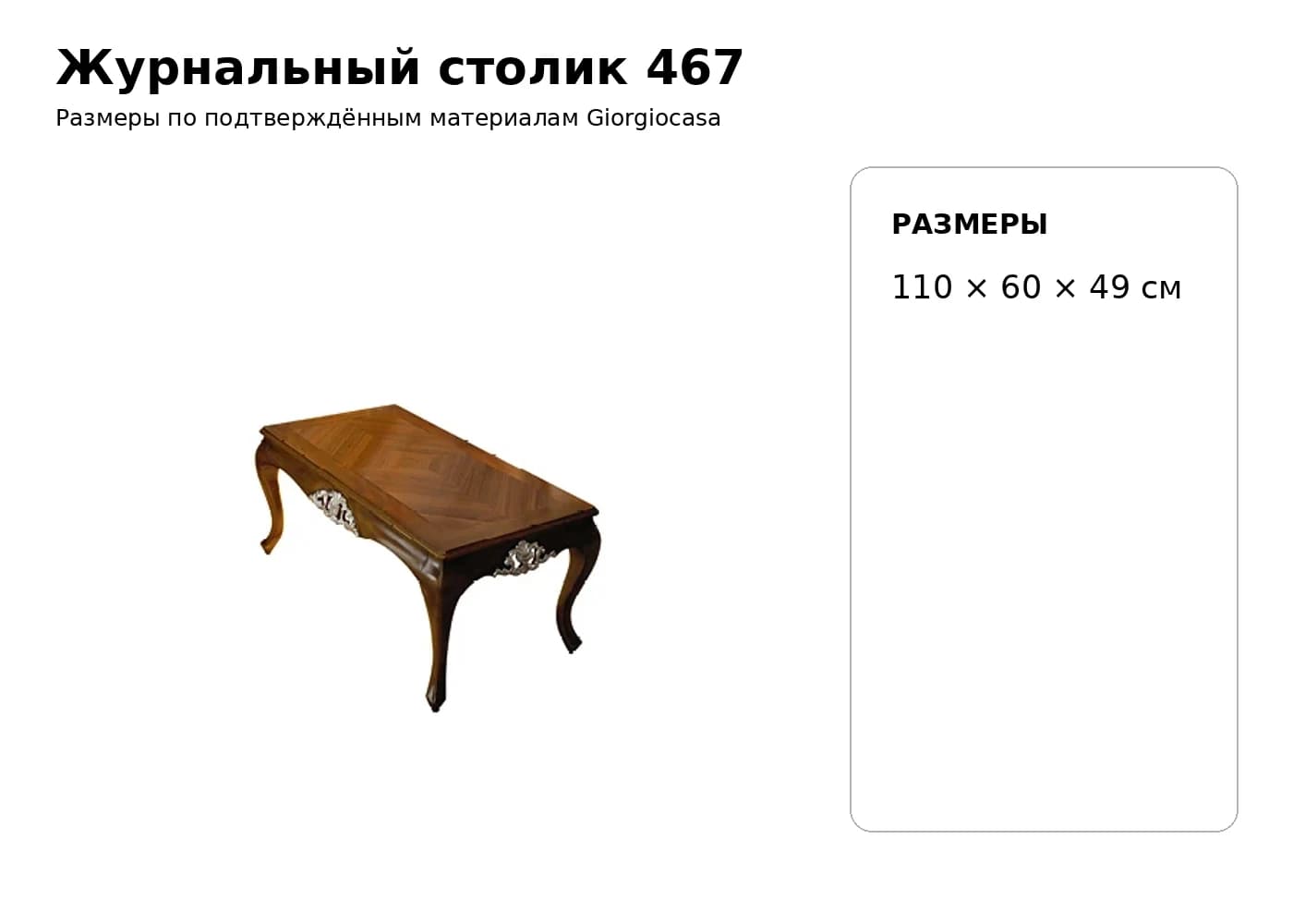 Журнальный столик 467 — Giorgiocasa: фабричная схема размеров 1