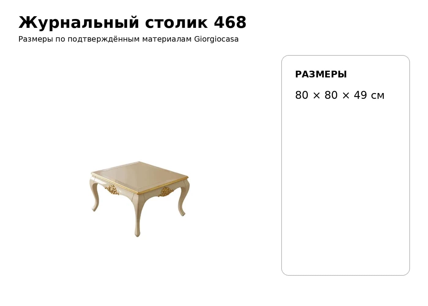 Журнальный столик 468 — Giorgiocasa: фабричная схема размеров 1