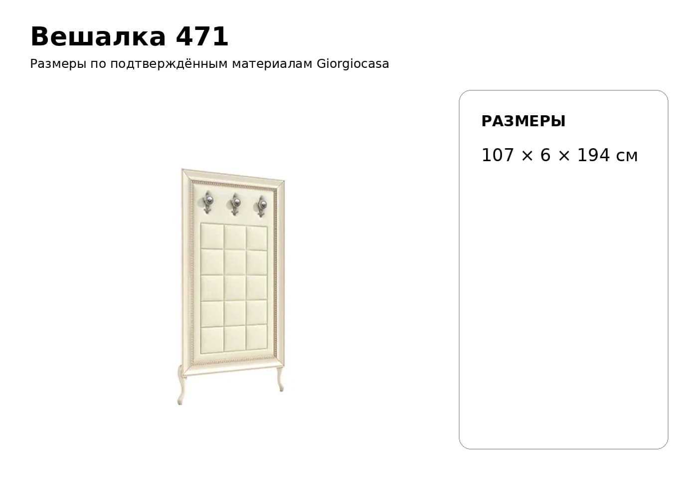 Вешалка 471 — Giorgiocasa: фабричная схема размеров 1