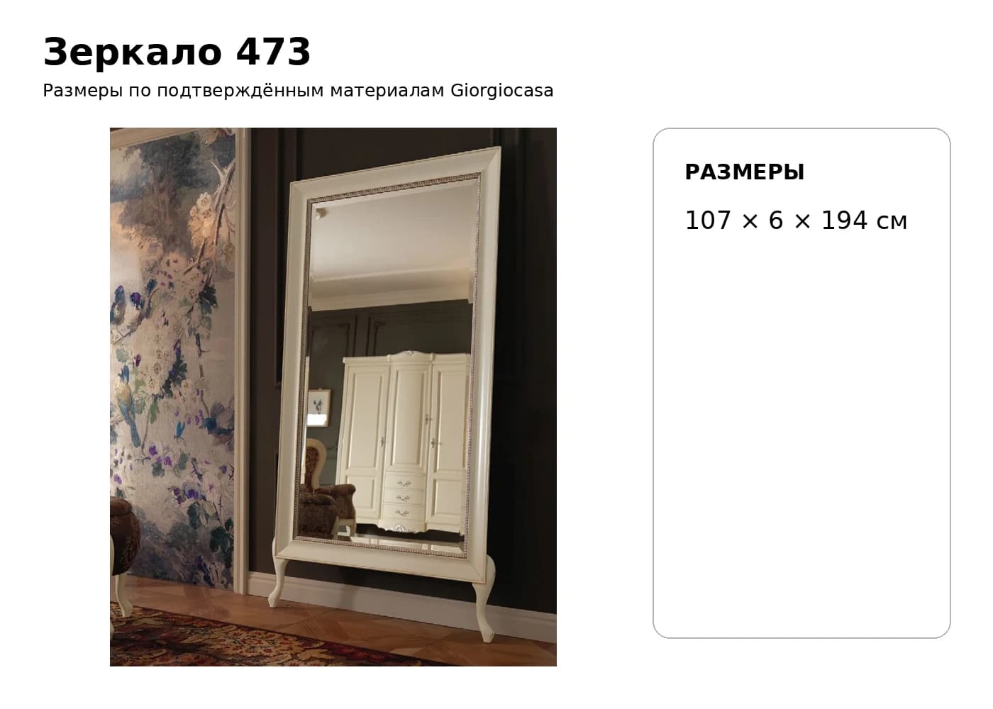 Зеркало 473 — Giorgiocasa: фабричная схема размеров 1