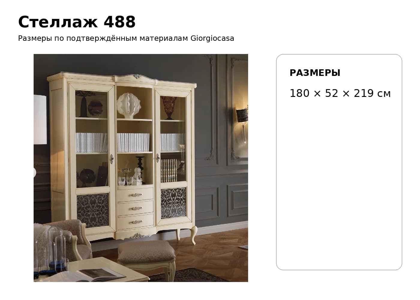 Стеллаж 488 — Giorgiocasa: фабричная схема размеров 1