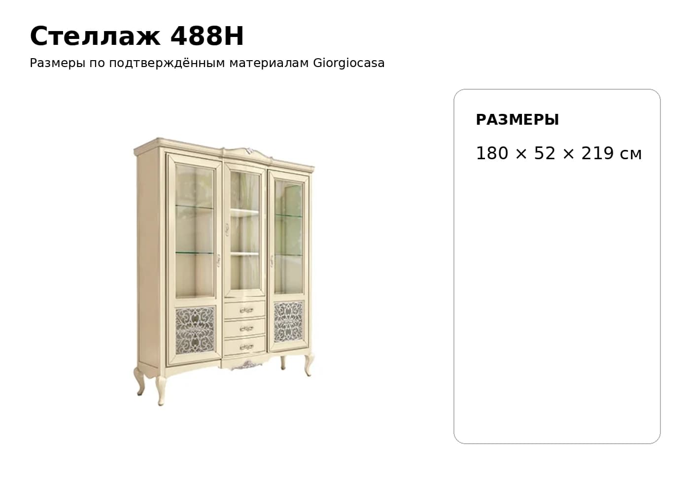 Стеллаж 488H — Giorgiocasa: фабричная схема размеров 1