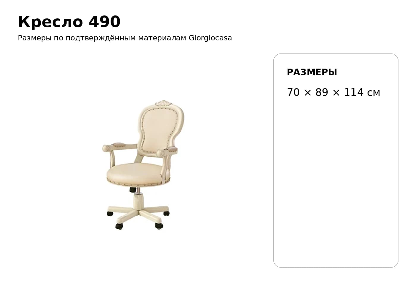 Кресло 490 — Giorgiocasa: фабричная схема размеров 1