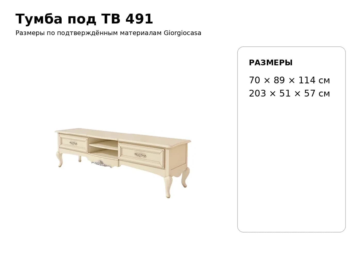 Тумба под ТВ 491 — Giorgiocasa: фабричная схема размеров 1