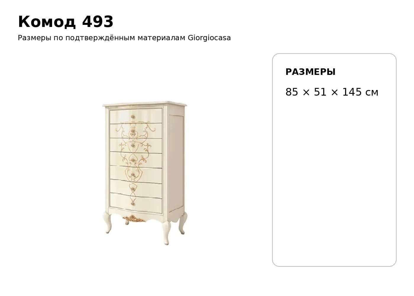 Комод 493 — Giorgiocasa: фабричная схема размеров 1