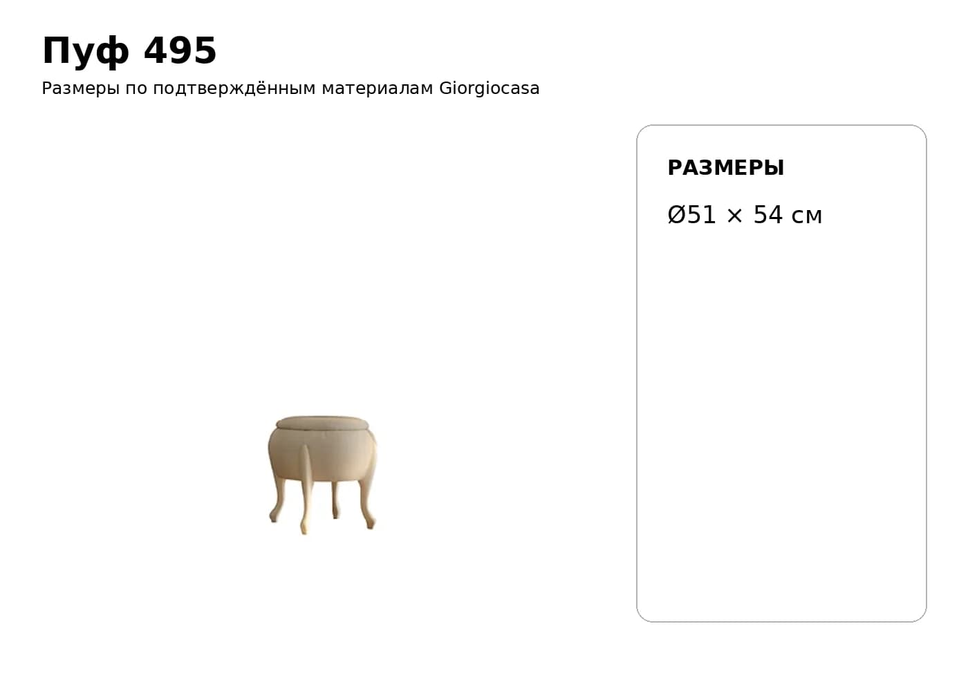 Пуф 495 — Giorgiocasa: фабричная схема размеров 1