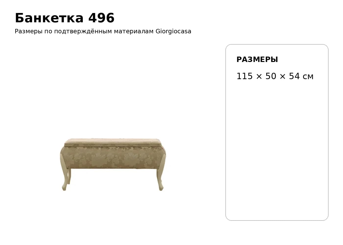 Банкетка 496 — Giorgiocasa: фабричная схема размеров 1