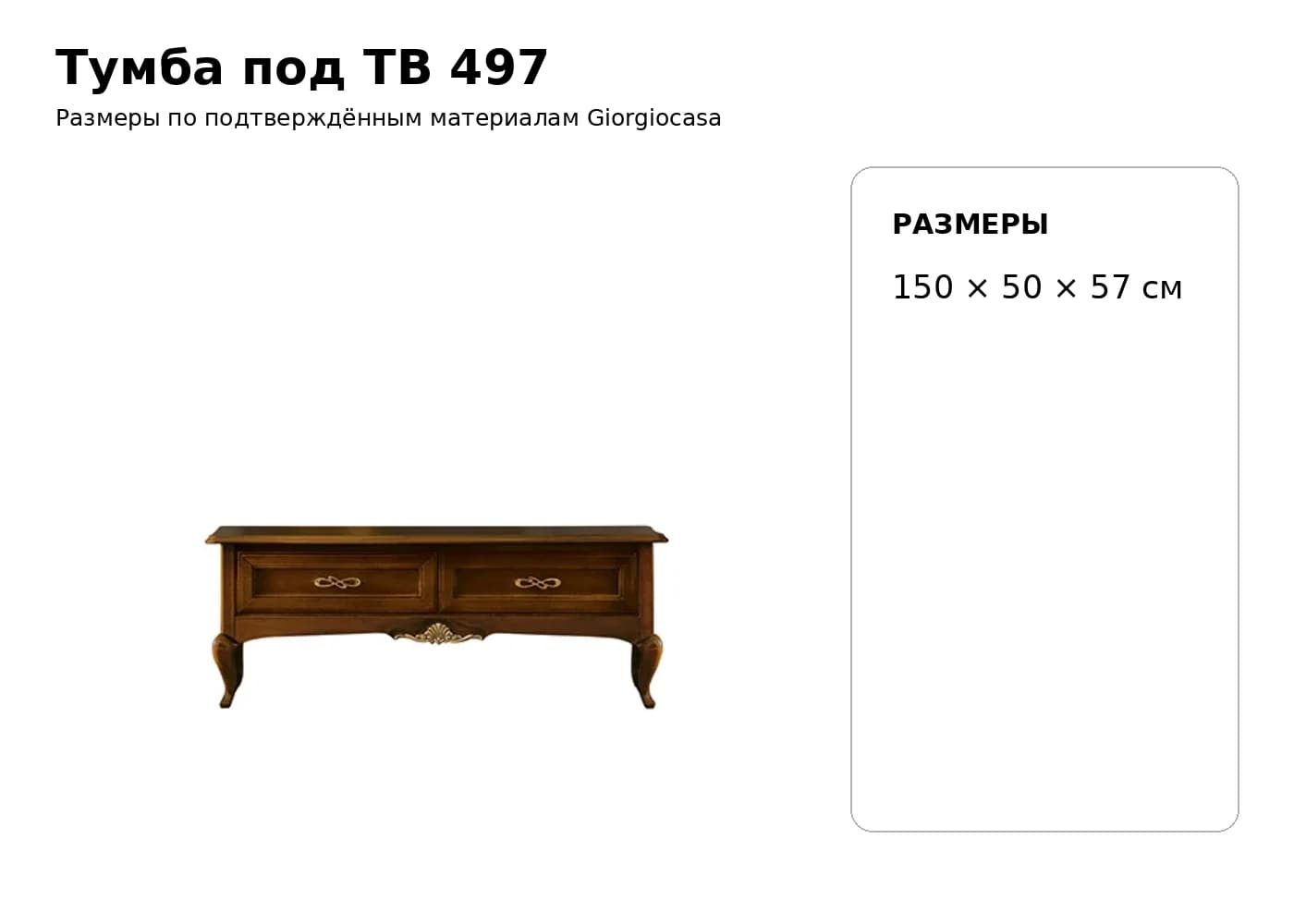 Тумба под ТВ 497 — Giorgiocasa: фабричная схема размеров 1