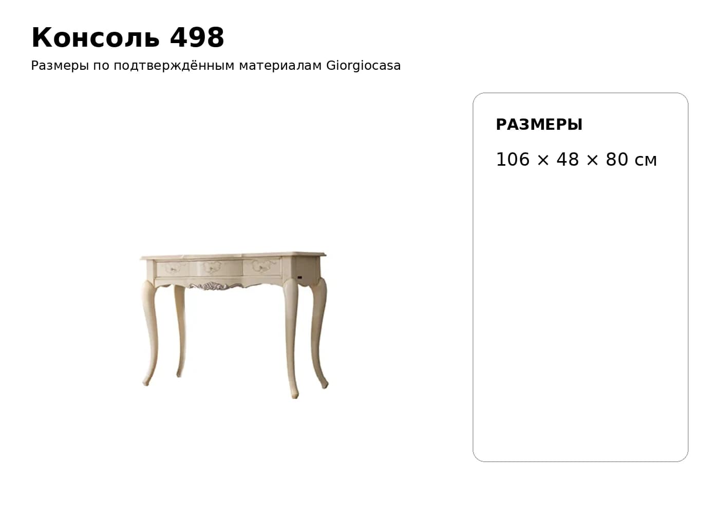Консоль 498 — Giorgiocasa: фабричная схема размеров 1