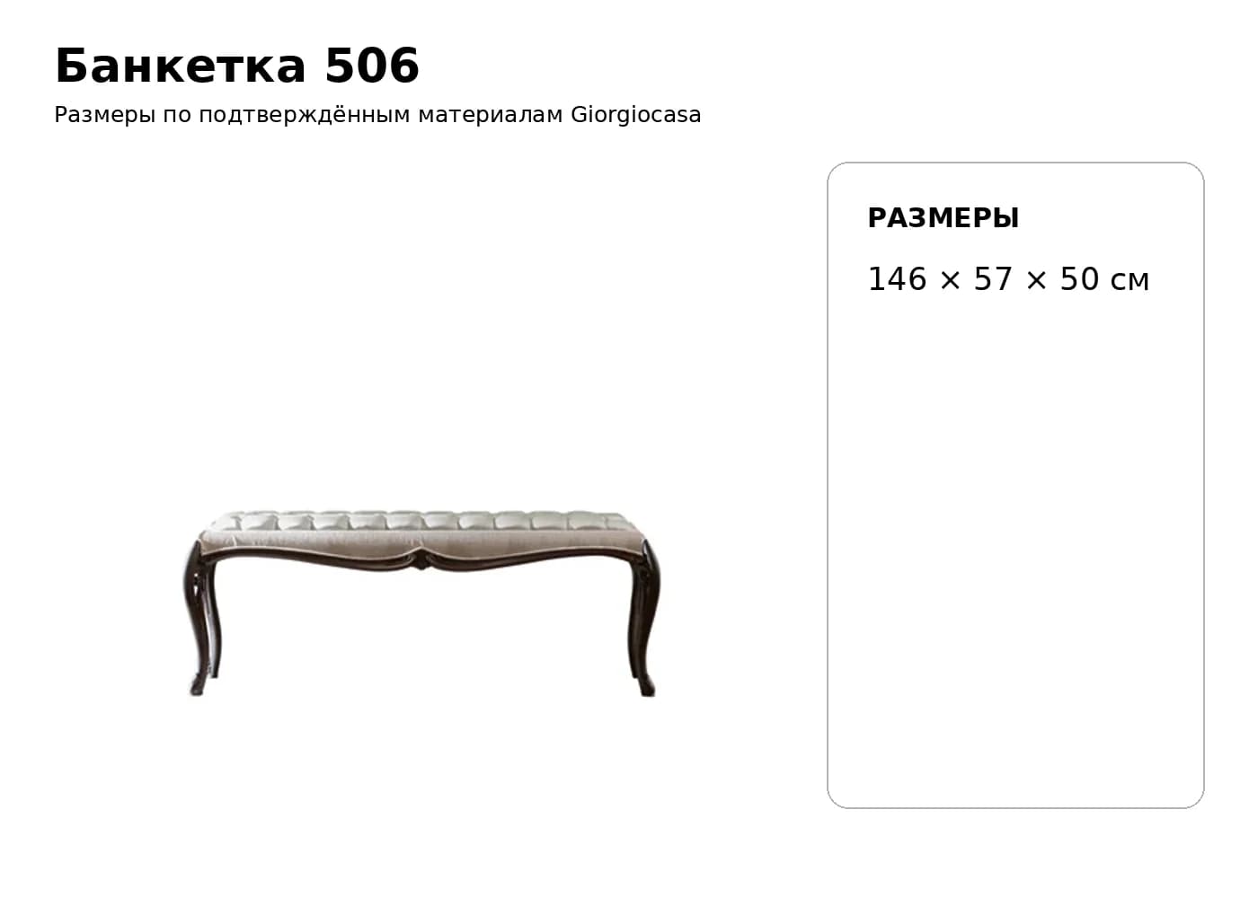 Банкетка 506 — Giorgiocasa: фабричная схема размеров 1