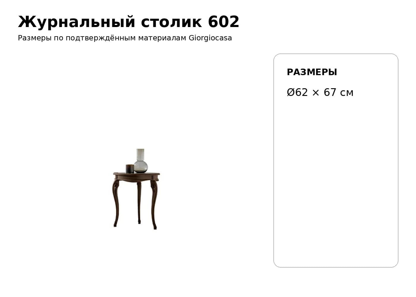 Журнальный столик 602 — Giorgiocasa: фабричная схема размеров 1
