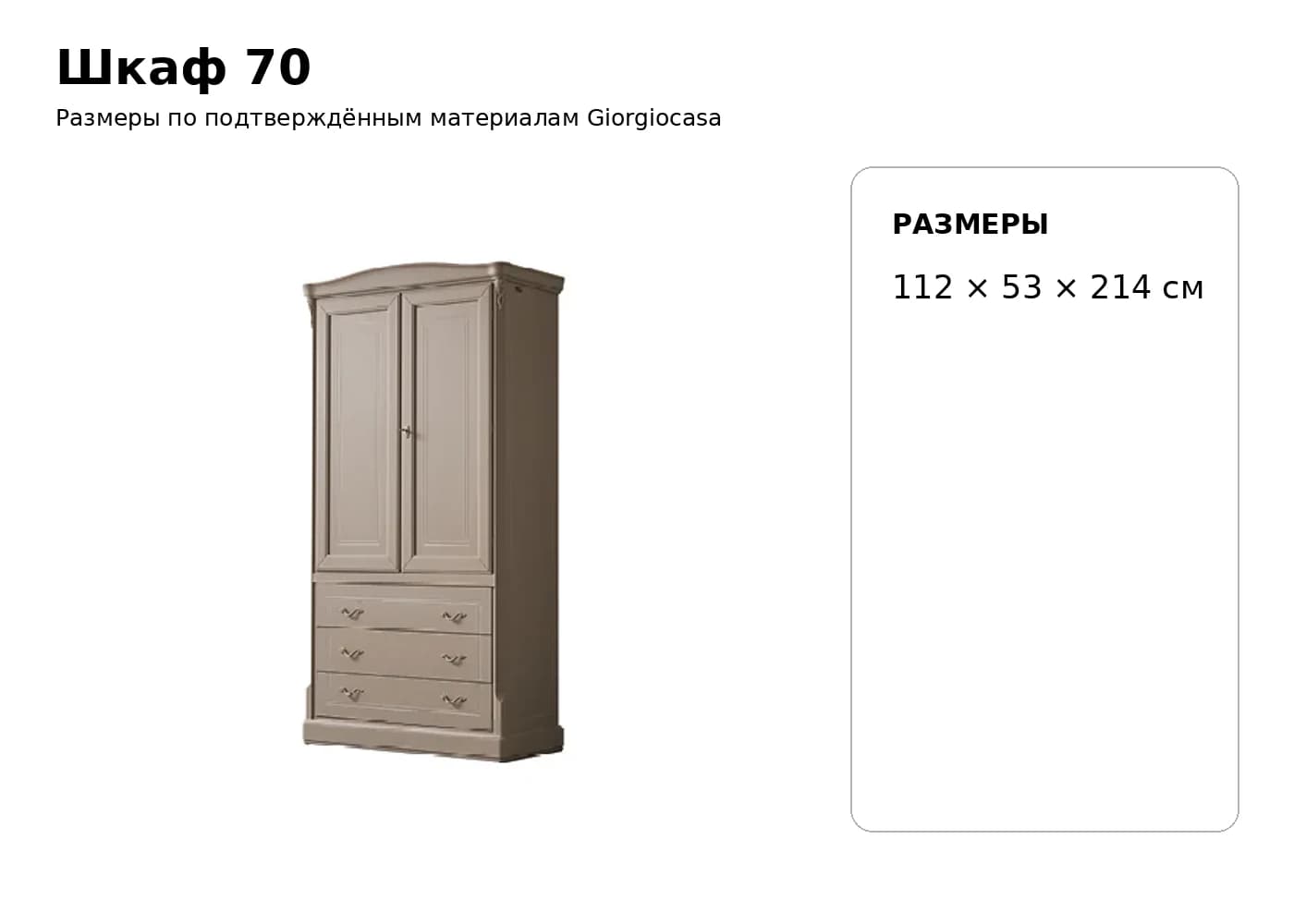 Шкаф 70 — Giorgiocasa: фабричная схема размеров 1
