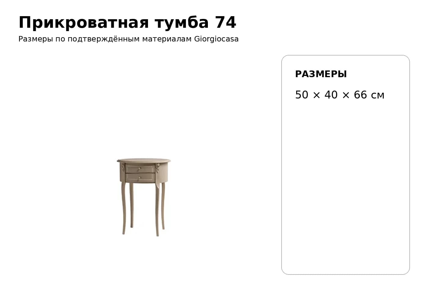Прикроватная тумба 74 — Giorgiocasa: фабричная схема размеров 1