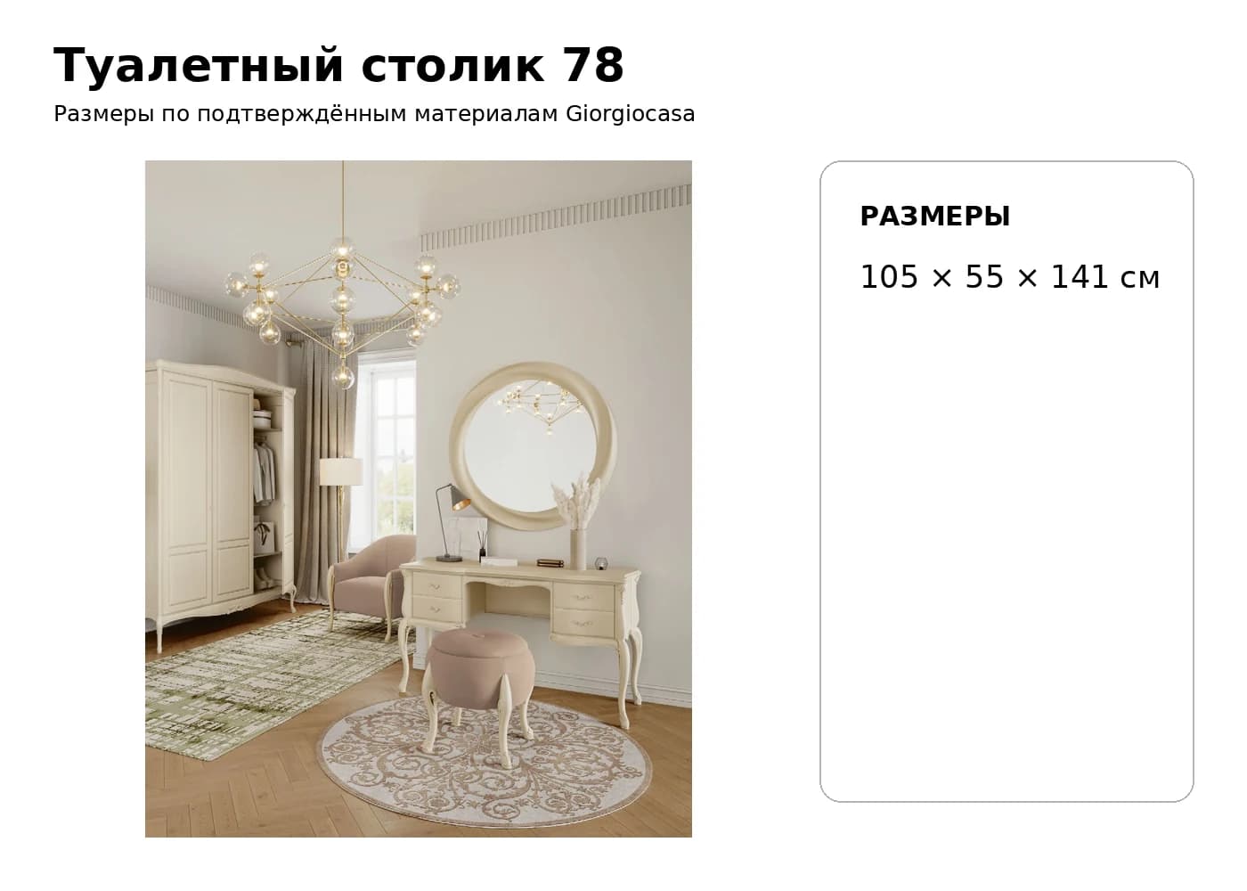 Туалетный столик 78 — Giorgiocasa: фабричная схема размеров 1