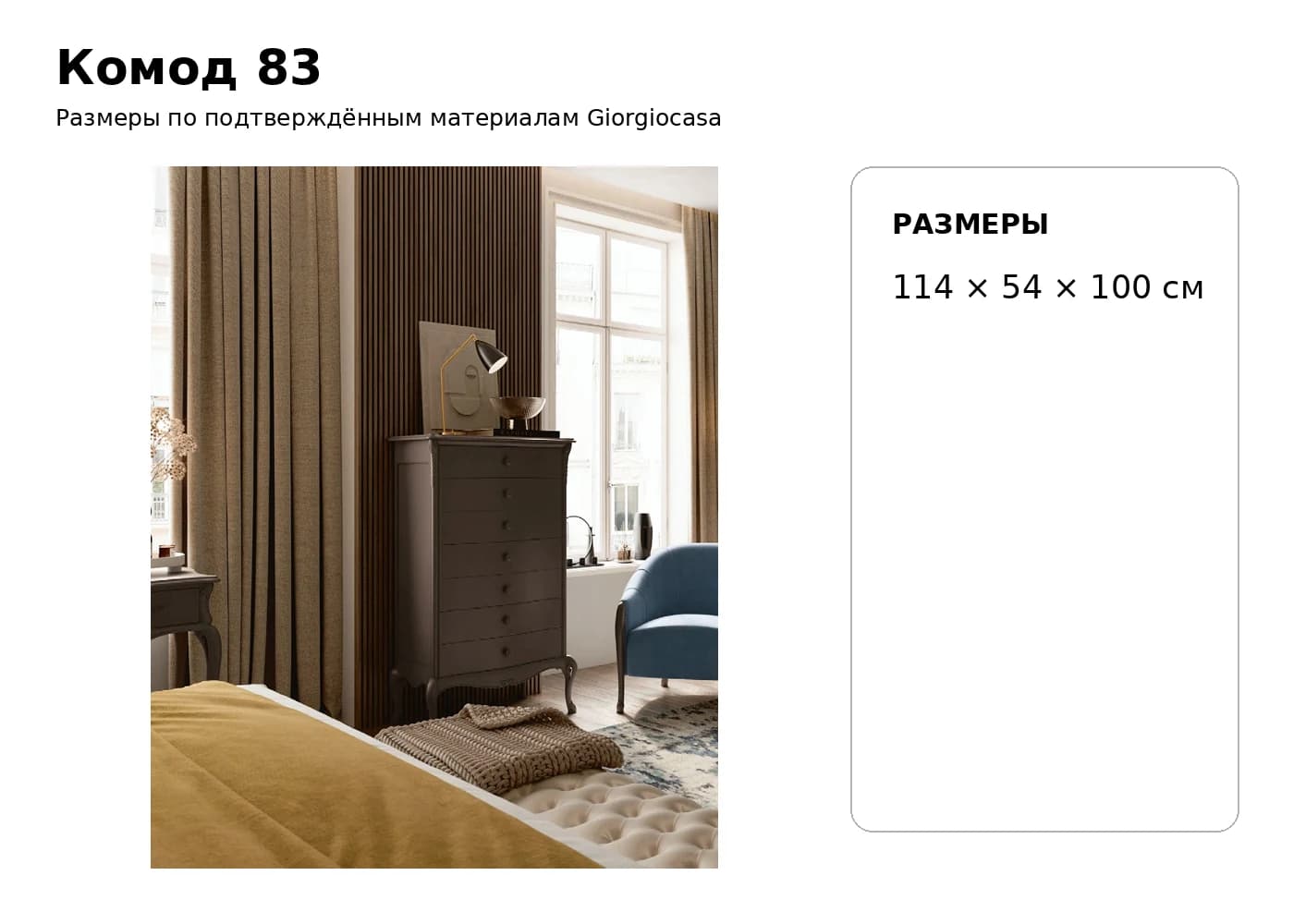 Комод 83 — Giorgiocasa: фабричная схема размеров 1
