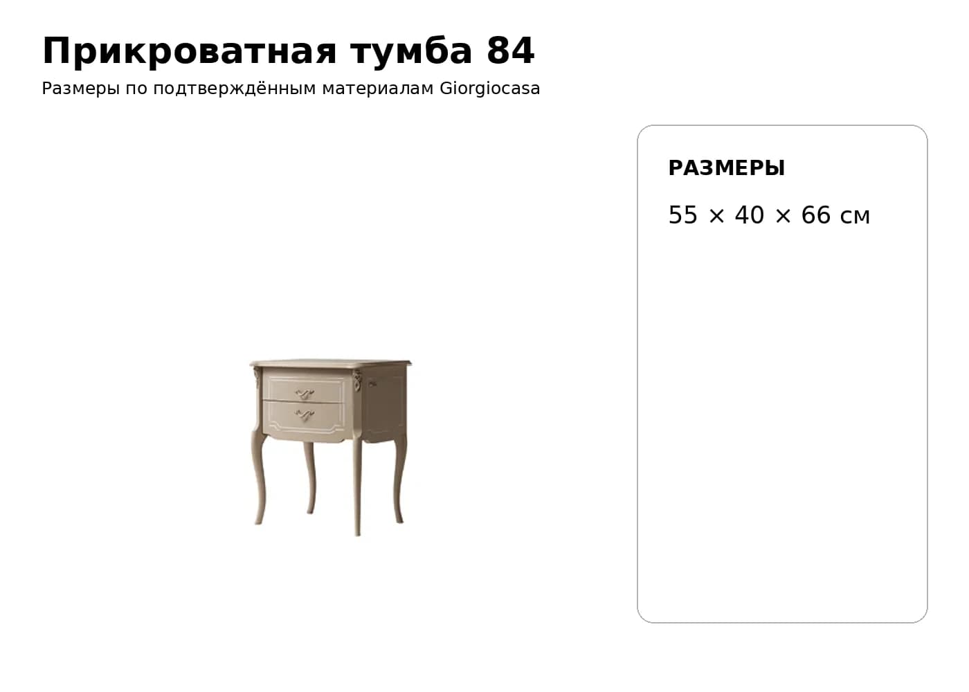 Прикроватная тумба 84 — Giorgiocasa: фабричная схема размеров 1