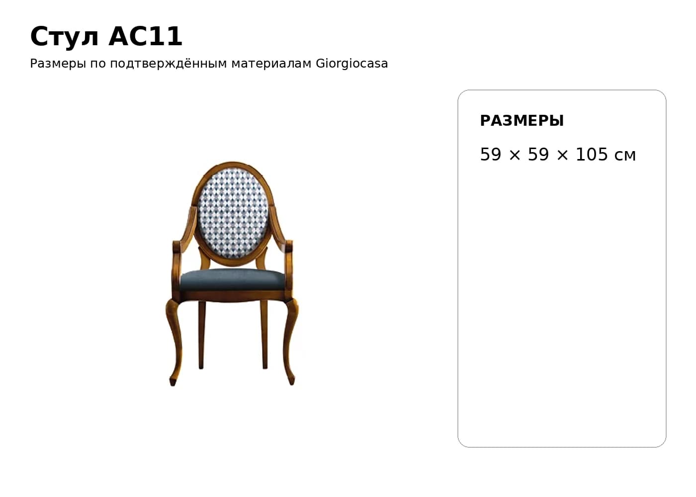 Стул AC11 — Giorgiocasa: фабричная схема размеров 1