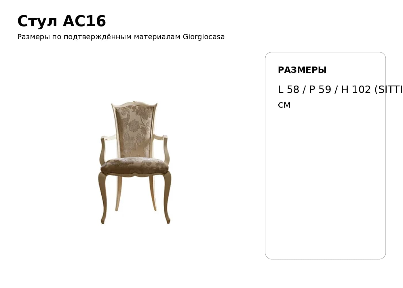 Стул AC16 — Giorgiocasa: фабричная схема размеров 1