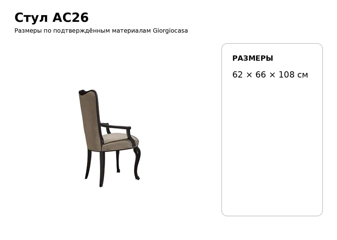 Стул AC26 — Giorgiocasa: фабричная схема размеров 1