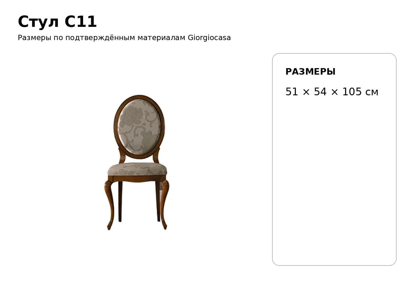 Стул C11 — Giorgiocasa: фабричная схема размеров 1