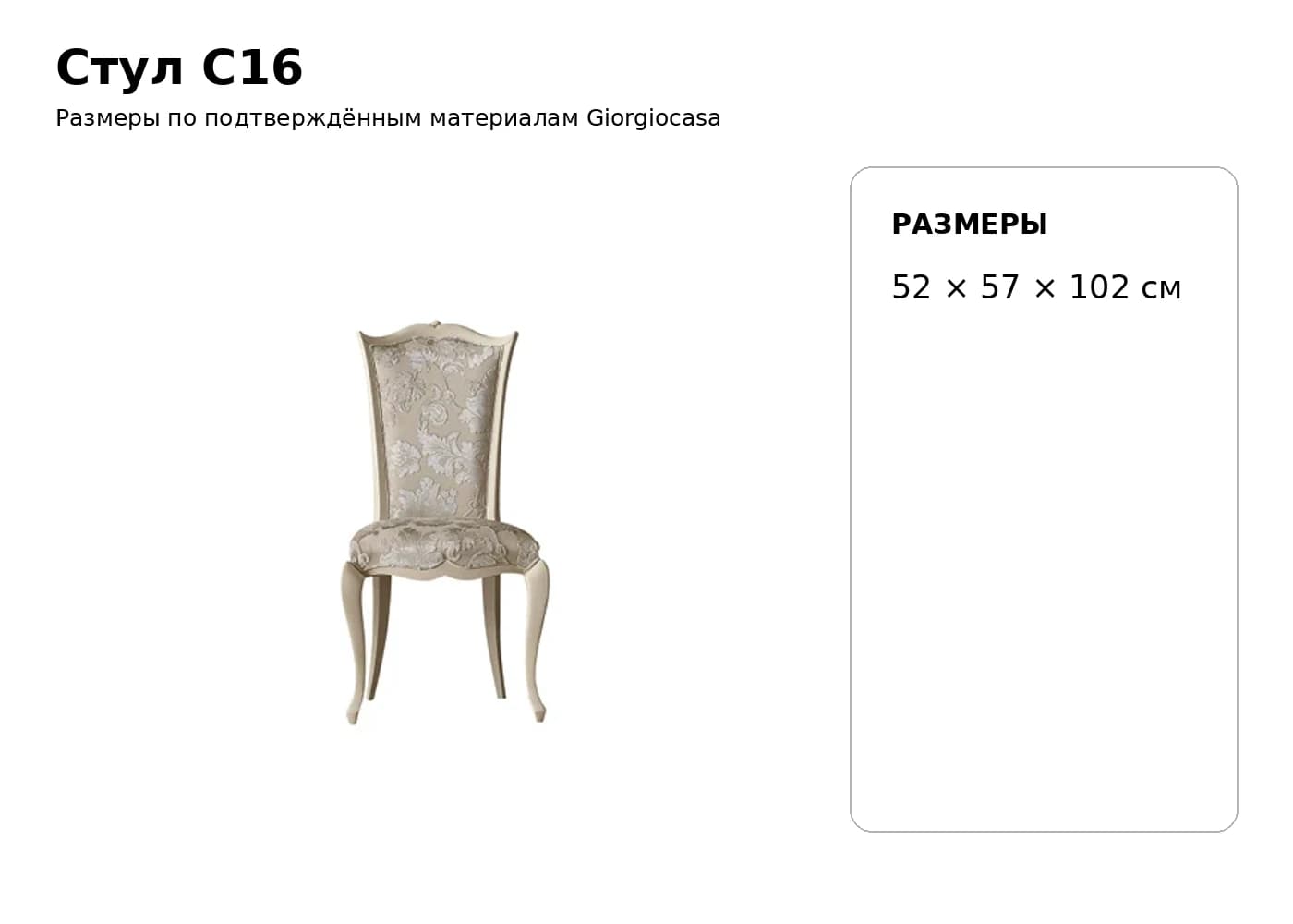 Стул C16 — Giorgiocasa: фабричная схема размеров 1