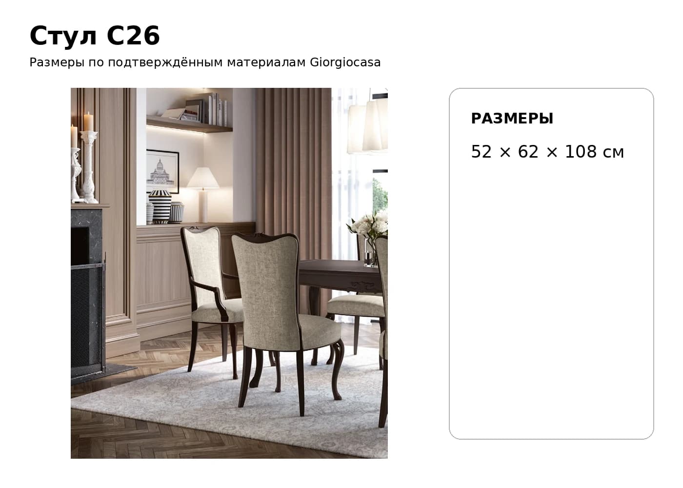 Стул C26 — Giorgiocasa: фабричная схема размеров 1