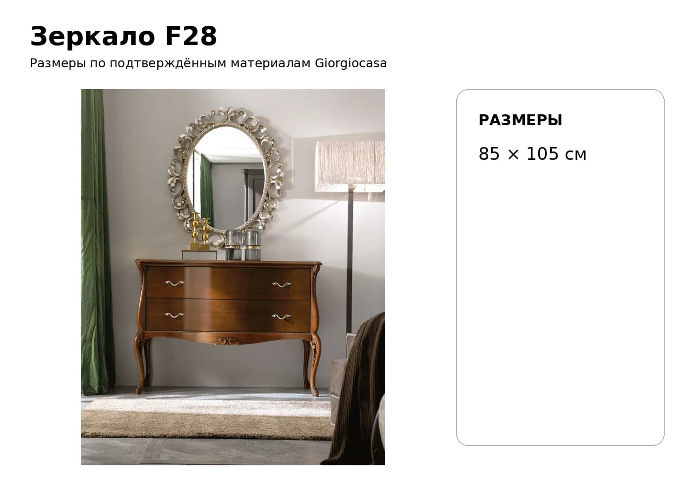 Зеркало F28 — Giorgiocasa: фабричная схема размеров 1